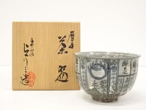 浅見与し三造　暦手茶碗（共箱）